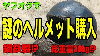 【ヤフオクで謎のヘルメット購入】鋼鉄製！？総重量30kg！？摩訶不思議なワンオフヘルメットをレビューする