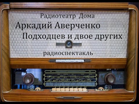 Подходцев и двое других. Аркадий Аверченко. Радиоспектакль 2003.