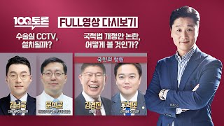 [100분토론LIVE] - (919회) 수술실 CCTV, 설치될까? | 국적법 개정안 논란, 어떻게 볼 것인…