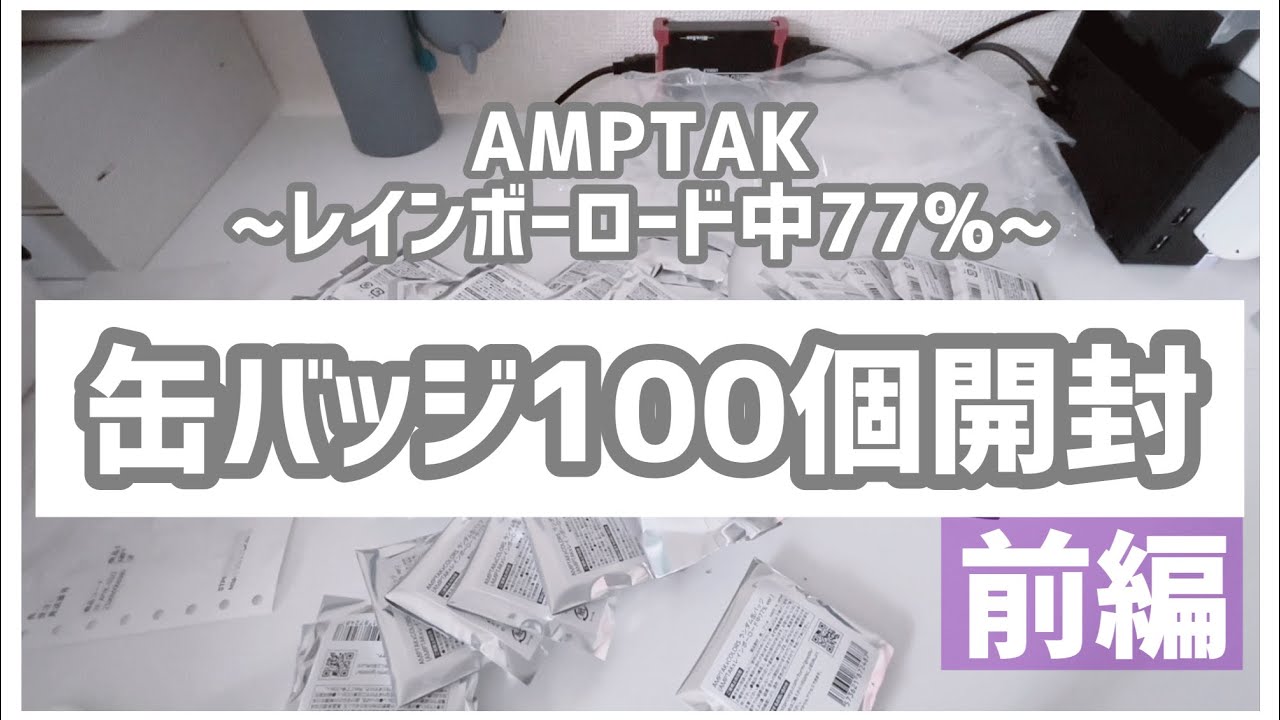 【開封動画】AMPTAK~レインボーロード中77%~ 缶バッジ100個開封 【前編】 #アンプ #amptak #開封動画 #缶バッジ