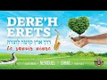 Dereh erets  chant officiel du gan israel  programme commun 57802020