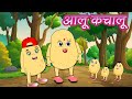         aalu kachalu beta kahan gaye the  song for kids