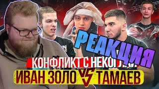 T2X2 СМОТРИТ: Иван Золо vs Тамаев. Конфликт с Некоглай. Бой! 3 млн за Глоток Колы