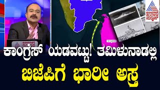 ಚುನಾವಣೆ ಹೊತ್ತಲ್ಲೇ ವಿವಾದ ಕೆದಕಿದ್ದೇಕೆ ಬಿಜೆಪಿ | Katchatheevu Island Tamil Nadu | Suvarna News Hour