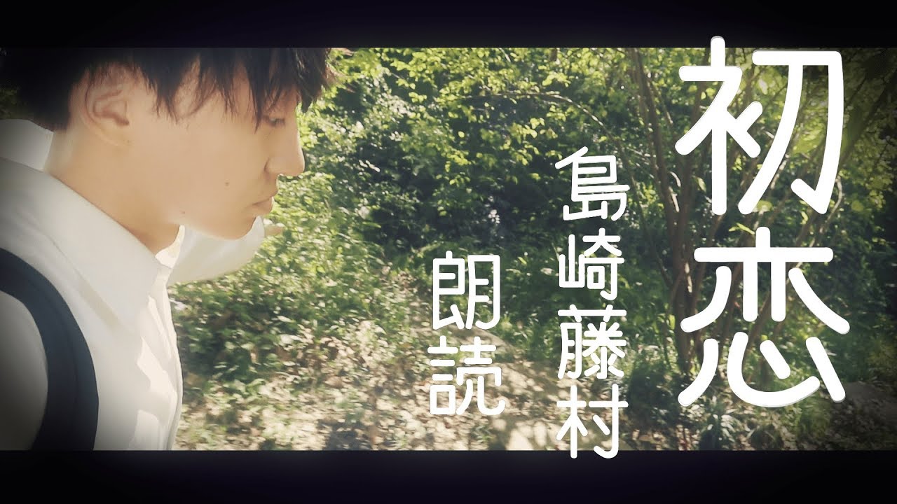 朗読 初恋 島崎藤村 Youtube