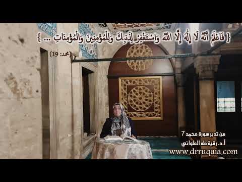 7 و اس ت غ ف ر ل ذ نب ك و ل ل م ؤ م ن ين و ال م ؤ م ن ات مقطع قصير من تدبر سورة محمد