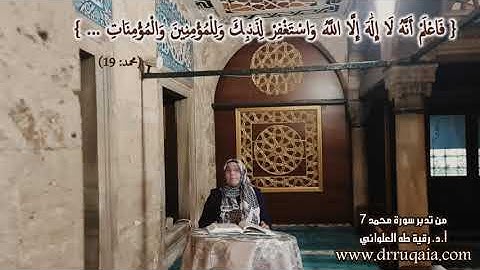 7 وَاسْتَغْفِرْ لِذَنبِكَ وَلِلْمُؤْمِنِينَ وَالْمُؤْمِنَاتِ: مقطع قصير من تدبر سورة محمد