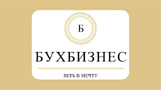 БухБизнес - 2023. Верь в мечту ! Видео-отчёт.