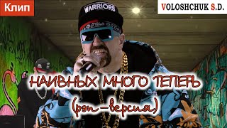 Клип Наивных Много Теперь (Рэп-Версия) (Official Video)