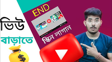 ভিডিওতে ভিউ বাড়াতে End স্কিন লাগান|How To Add in Screen on YouTube Videos To increase Views