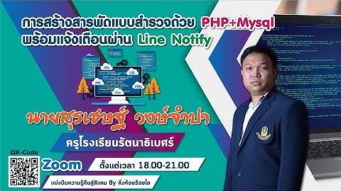 การสร้างสารพัดแบบสำรวจด้วย PHP + MySQL พร้อมแจ้งเตือนผ่าน Line Notify ตอน 2