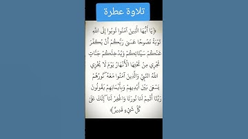 تلاوة عطرة #youtube #اكسبلور #تليگرام #فايسبوك #القرآن_الكريم #المصحف #لايك #تيك_توك #tiktok #like