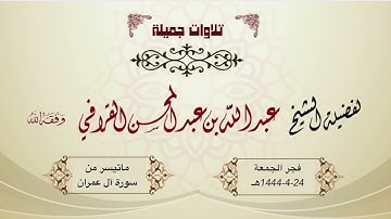 فجرية رائعة من سورة آل عمران للشيخ د. عبدالله القرافي | الجمعة 24-4-1444هـ