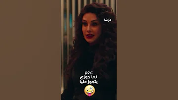 رقصة كاريس بشار لـ تيم حسن لما اتجوز الزوجة التانية 