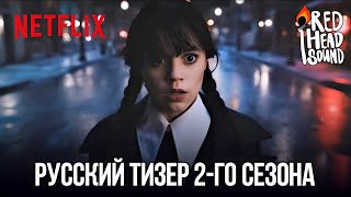 Уэнсдэй (2-й сезон) | Русский тизер-трейлер (Дубляж Red Head Sound) | Сериал 2023 (Netflix)