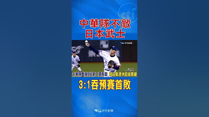 12強棒球賽 中華隊不敵日本武士 3:1吞預賽首敗 | 中華隊暫居B組第二還有戲 明迎戰澳洲超級關鍵 #shorts