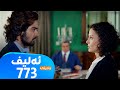 Elif Badini Alqay 773 ئەلیف بادینی ئەڵقەی ٧٧٣ Elif Badini Alqay 773 ئەلیف بادینی ئەڵقەی ٧٧٣