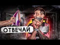 МЕНЯ ДЕРЖАЛИ В ЗАЛОЖНИКАХ... *** ОТВЕТИЛ ЗА ВСЕ ***