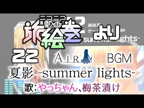 【歌ってみた】ニコニコ旅絵巻より22.夏影【やっちゃん、梅茶漬け】