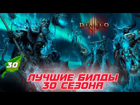 Diablo 3 - Лучшие билды 30 сезона патча 2.7.7
