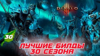 Diablo 3 - Лучшие билды 30 сезона патча 2.7.7
