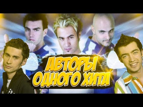 ОХ УЖ ЭТИ АВТОРЫ ОДНОГО ХИТА, ГДЕ ОНИ СЕЙЧАС?
