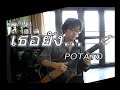 เธอยัง... POTATO / Fingerstyle Guitar Cover / Nobu Matsumura