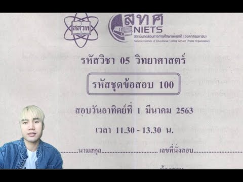 เฉลยรายละเอียดข้อสอบ ONET M.6 Science 2020 ครบทุกข้อ