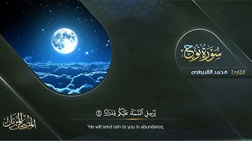 سورة نوح كاملة بصوت القارئ محمد القبيطري - Surah Nuh complete" Muhammad Al-Qubaitri"✅