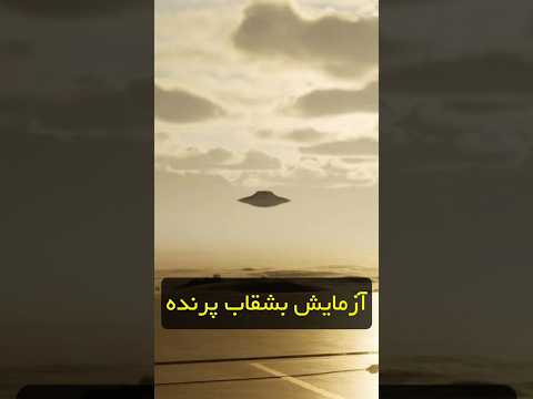 آزمایش بشقاب پرنده مصاحبه باب لازار