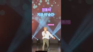 정동하-지금 이 순간 (지킬앤하이드) #정동하 #지킬앤하이드 #지금이순간 #공연 #노래 #가수