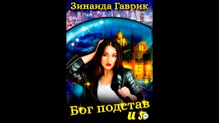 Бог подстав и я /Аудио кратко/ #городскоефэнтезиlitres , #темнаялюбовь