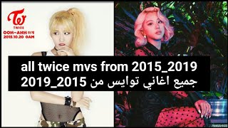 All twice songsجميع اغاني توايس من2015 _2019