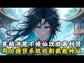 穿越洪荒不修仙改放高利贷 用功德贷系统收割截教神仙#小說 #古風 #玄幻 #種田 #修仙 #小說推薦