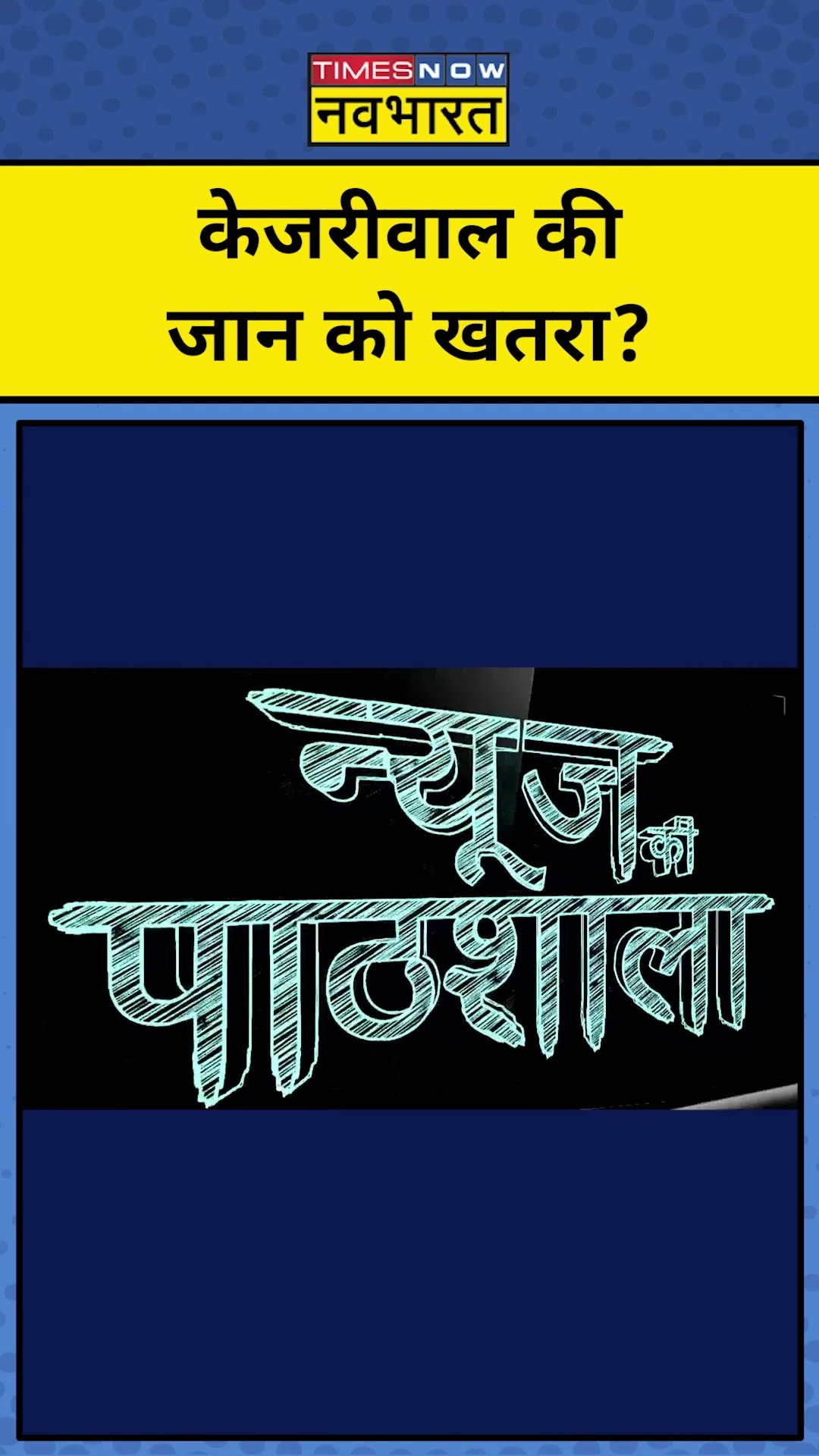 Arvind Kejriwal की जान को किससे खतरा?| Delhi News | News Ki Pathshala | Sushant Sinha | tnnb