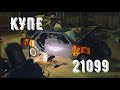 БЛОГ ЗУБИЛЫ #4 21099 КУПЕ. НАЧАЛО.