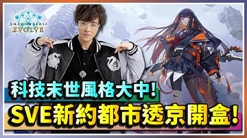 【闇影詩章WB】最期待進遊戲的實卡！SVE新約都市透京開盒！｜Shadowverse: Worlds Beyond｜