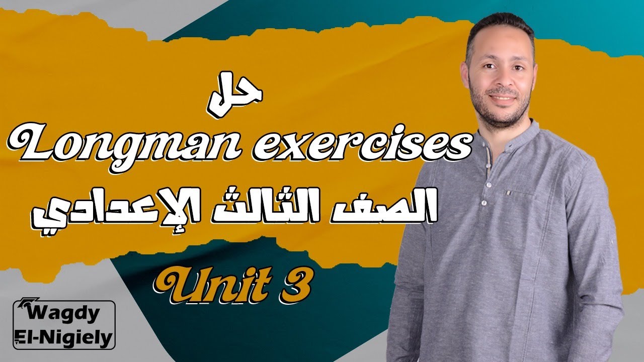 حل و مراجعة الوحده الثالثه لونجمان Longman exercise sheet(unit 3) صف