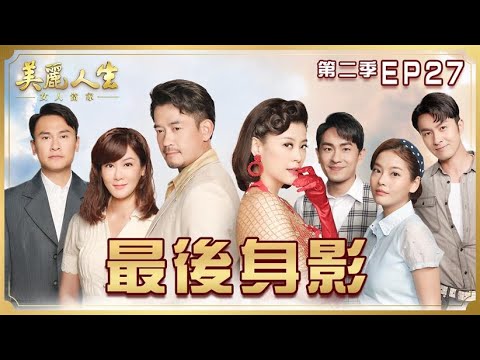 【美麗人生 女人當家】第27集 最後身影 | 台視60週年大戲 | Life is Beautiful S2 EP27【全】