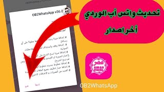 تحديث واتس أب عمر(الوردي) بأخر اصدار بدون فقدان بيانات#عامر_تك_الواتس_أب_الذهبي