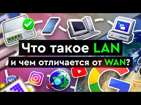 Что такое LAN и чем отличается от WAN?