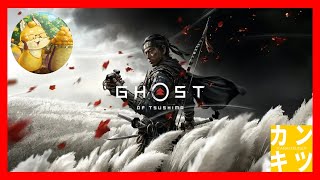 武士道ってなんだろうね？誰か教えて！【 #ゴーストオブツシマ】侍ミナツ出陣⚔　03