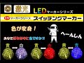 ＪＢ　激光　ＬＥＤスイッチングマーカー点灯動画