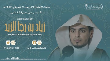 ما نفدت كلمات الله - عشائية حزينة لخواتيم سورة لقمان للشيخ زياد الزيد