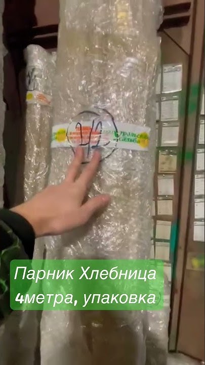 Парник Хлебница 4 Метра- упаковка - YouTube