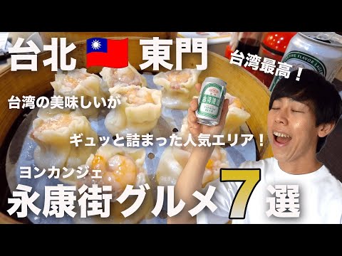 【台北•永康街】東門行くならここ行って！人気観光地ヨンカンジェのおすすめグルメ7選！