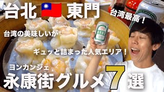 【台北•永康街】東門行くならここ行って！人気観光地ヨンカンジェのおすすめグルメ7選！