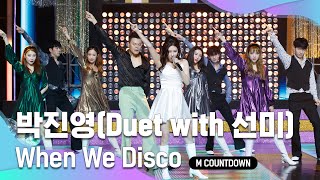 '최초 공개' 댄싱킹★ '박진영'의 'When We Disco(Duet with 선미)' 무대