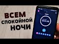 ПОСЛЕ ЭТОГО ДЕЙСТВИЯ ТВОЙ СМАРТФОН БУДЕТ САМ ЛОЖИТСЯ СПАТЬ, ПРИ ЭТОМ ВЫКЛЮЧИВ ВСЕ СИСТЕМЫ