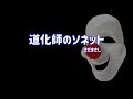 さだまさし 道化師のソネット